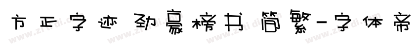 方正字迹 劲豪榜书 简繁字体转换